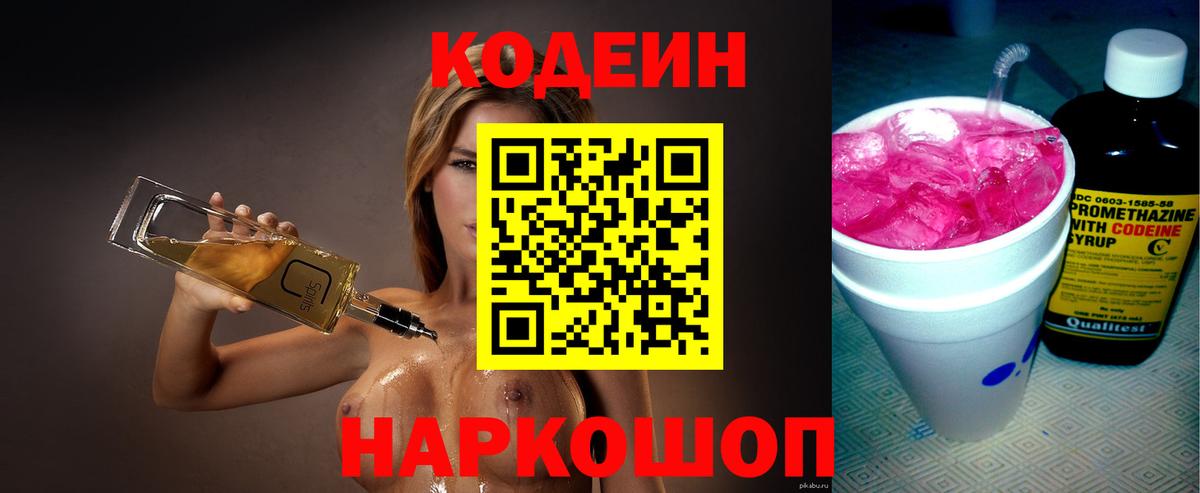 Кодеин Purple Drank  Вход с VPN  Кодеин напиток Lean (лин)  Янаул 